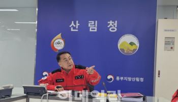 “영동지역, 산불 재난 대응체계 중추…선제적 대응”