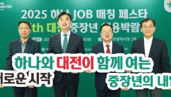하나금융, 대전시와 중장년 재도약 위한 ‘하나 JOB 매칭 페스타’ 개최