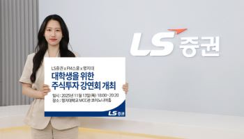 LS증권, 대학생 주식투자 강연회…명지대서 내달 개최