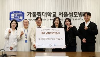 남유에프엔씨, 서울성모병원에 소아 자선기금 1억 원 추가 기부