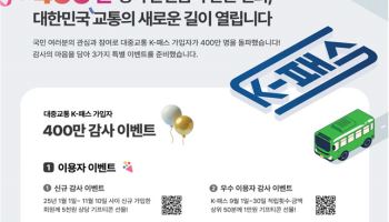 “교통비 알뜰하게” K-패스 이용자, 1년 5개월만에 400만명 돌파