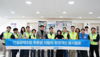 건설공제조합, 서울 R&T지역아동센터 리모델링 봉사