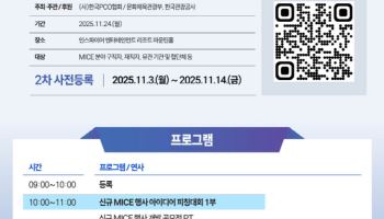 마이스 산업인 한자리에…‘2025 마이스人 쇼’ 11월 24일 개최