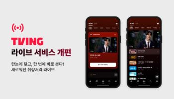 티빙, 오늘(30일)부터 라이브 서비스 전면 개편…편의성 확대