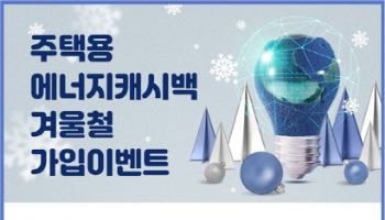 “절전 동참하고 경품 받아가세요” 한전, 에너지캐시백 경품행사