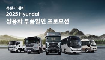 현대차, 동절기 대비 ‘상용차 부품할인 프로모션’ 진행