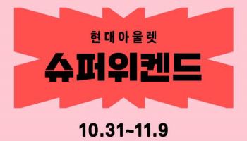 현대아울렛, 하반기 ‘슈퍼위켄드’ 진행…최대 70% 할인