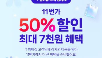 “T 멤버십 50% 할인”…11번가, SKT와 고객 감사제
