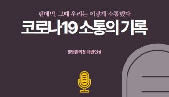 하루 1만 7000통 전화 받은 ‘1339’…코로나19 소통 기록이 남긴 교훈