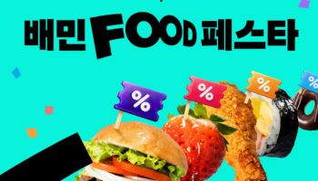 배민푸드페스타 성과 '톡톡'…주문·유입 모두 잡았다