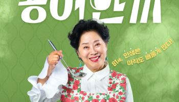 선우용여, 이름 걸고 첫 예능 도전…'용여한끼' 11월 27일 첫 방송