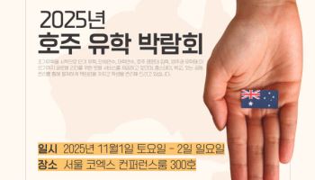 2025 호주유학박람회, 11월 첫 주말 코엑스서 개최