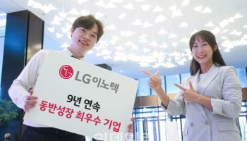 LG이노텍, '9년 연속' 동반성장 최우수 기업 선정