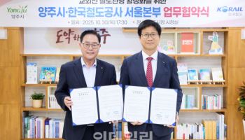 양주시, 코레일과 교외선 활용 지역 관광 활성화 '맞손'