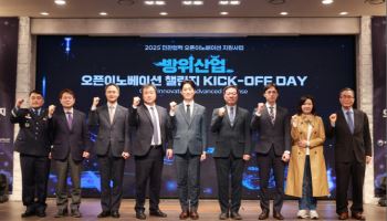 ‘방산 스타트업 챌린지’…군·방산기업과 혁신 스타트업 맞손