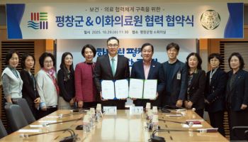 이대서울병원, 평창군과 보건·의료 협력체계 구축 맞손 잡아