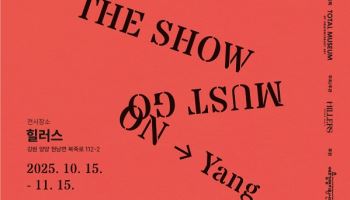 강원 양양 힐러스, '더 쇼 머스트 고우 온 The Show Must Go On' 개최