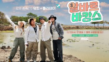이수지·정준원·강유석·김아영 '알바로 바캉스', 11월 19일 첫방
