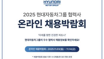 현대차그룹, 내일부터 우수 협력사 온라인 채용박람회