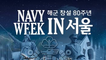 광화문서 만나는 해군의 역사와 미래…창설 80주년 '네이비 위크 인 서울'