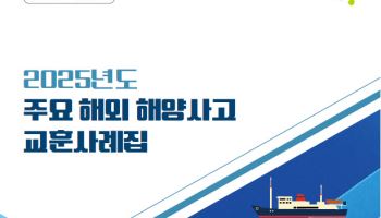 해수부, '주요 해외 해양사고 교훈사례집' 발간