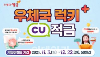 ‘최고 연 6.0%’...우정사업본부, CU와 손잡고 적금 상품 출시
