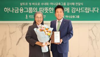 하나금융, 취약계층 어르신 지원 공로로 수녀회에서 감사패