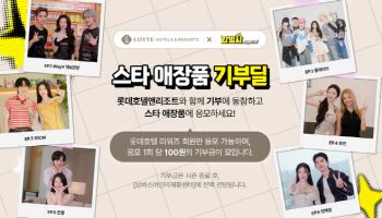 롯데호텔, 스타 애장품 기부딜…어린이재활센터에 기부