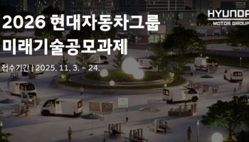 현대차그룹, 대학 연구진 모빌리티 혁신 기술과제 공모