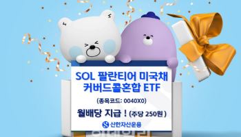 신한운용 "'SOL 팔란티어 미국채커버드콜혼합 ETF' 주당 250원 월 분배"