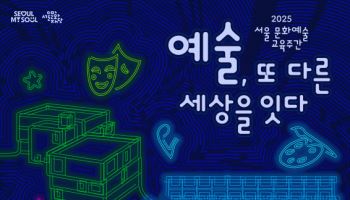 예술로 연결되는 시간…서울문화재단 ‘서울문화예술교육주간’