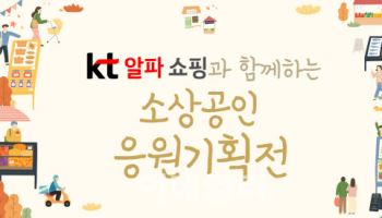 KT알파 쇼핑, ‘나눠정’ 착한마켓서 소상공인 응원기획전