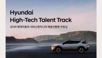 현대차, 차량정비 전문가 인턴십 '하이테크 탤런트 트랙' 지원자 모집