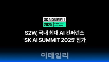 재난재해 대응, AI가 돕는다…S2W, SK AI 서밋서 특화 AI 플랫폼 공개