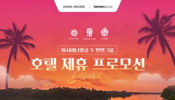 아시아나항공, 반얀그룹과 공동 프로모션…호텔 최대 25%할인