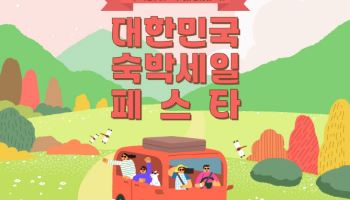 숙박세일페스타 ‘겨울편’ 개막…할인 받고 여행 즐긴다