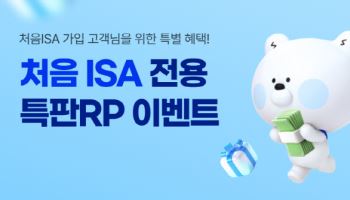 신한투자증권, 처음ISA 전용 세전 연 3.5% 특판 RP 판매