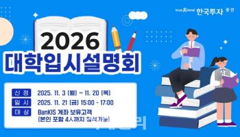 한국투자증권, 뱅키스 고객 대상 ‘2026년 대학입시 전략 설명회 개최’