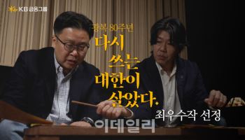 KB금융, 광복80주년 '다시 쓰는 대한이 살았다' 최우수작 선정 영상 공개