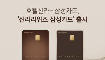 호텔신라, ‘신라리워드 삼성카드’ 출시