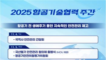 항공기 전 생애 안전관리 강화…‘2025 항공기술 협력 주간’ 개최