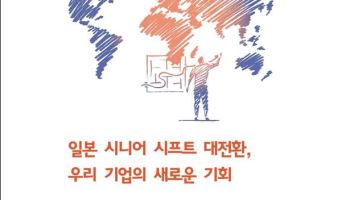 초고령 사회 진입하는 일본…한국 기업에 기회