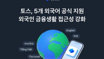 토스, 5개 외국어 공식 지원… 외국인 금융생활 접근성 강화