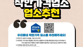 구리시, 착한가격업소 신규 추천 시민캠페인 실시