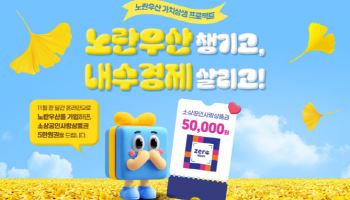 소기업·소상공인, 노란우산 가입하면 5만원 상품권 지급