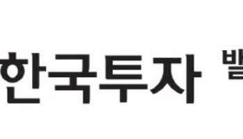 한국투자밸류운용, 손익차등형 기업가치포커스펀드 출시