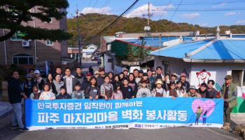 한국투자증권, 파주 적성면 마지리 마을 ‘행복나눔 벽화그리기’ 봉사활동 진행