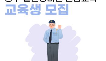 중구, 사흘간 '일반경비원 신임교육' 무료 운영

