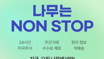 NH투자증권, ‘美 주간거래 재개’ 투자 지원금 혜택 제공 이벤트 진행