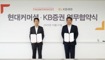 KB證, ‘현대커머셜’과 업무협약 체결